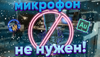 микрофон.png