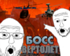 БОСС ВЕРТОЛЕТ.png